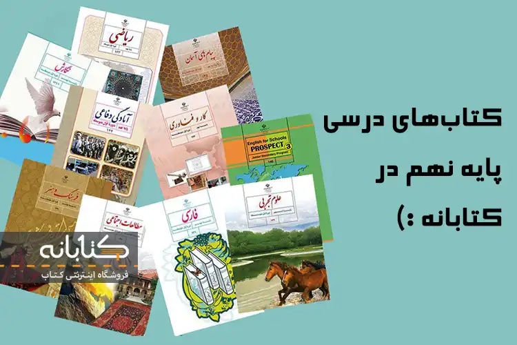 خرید کتاب درسی نهم