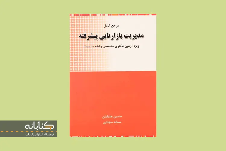 معرفی کتاب مرجع کامل مدیریت بازاریابی پیشرفته جلیلیان و سجادی