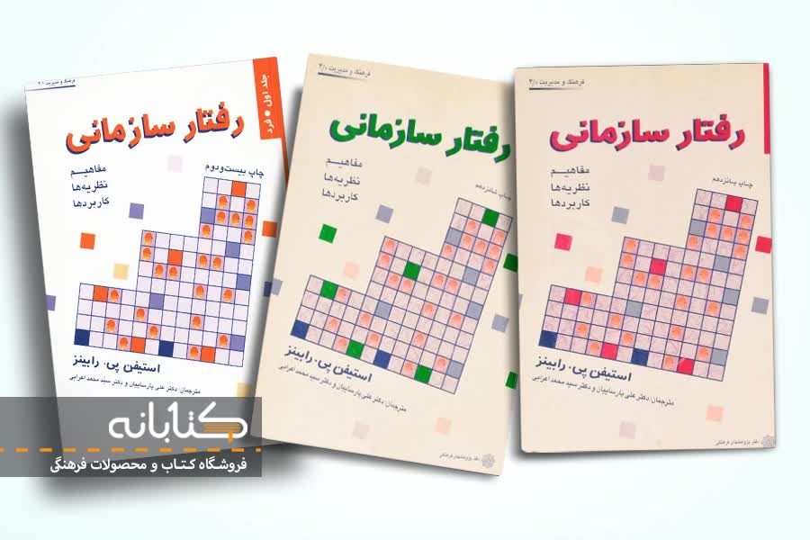 کتاب رفتار سازمانی جلد 1،2،3 استیفن رابینز ترجمه‌ی پارسائیان و اعرابی