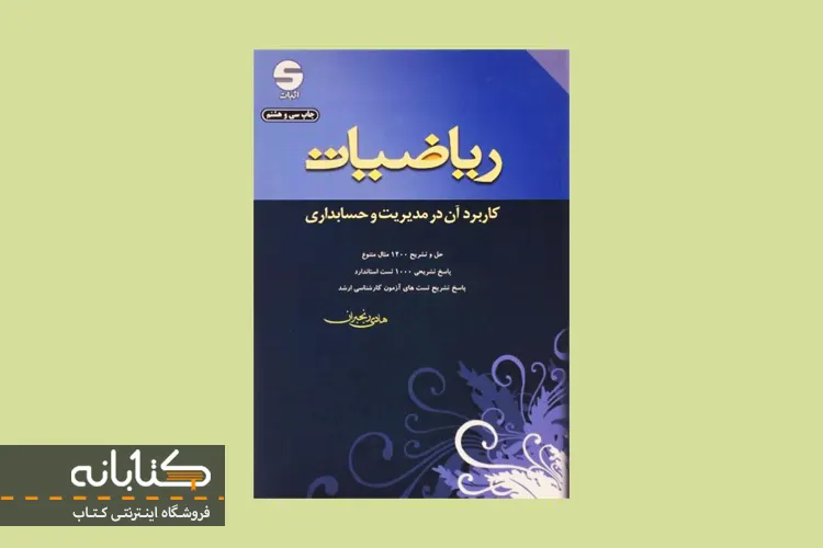 بهترین منابع ریاضی و کاربرد آن در رشته مدیریت، حسابداری و اقتصاد