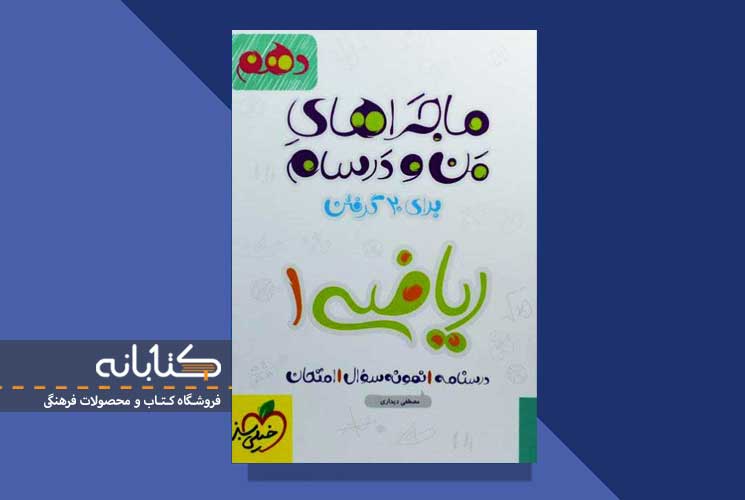 خرید ماجرا ریاضی دهم