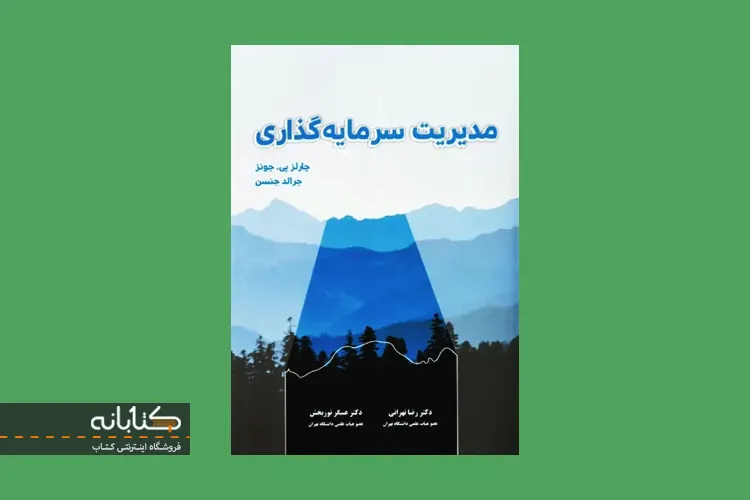 معرفی کتاب مدیریت سرمایه گذاری جونز؛ رضا تهرانی

