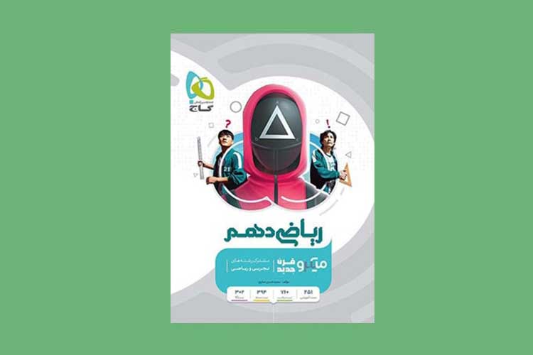 خرید کتاب میکرو ریاضی دهم گاج 