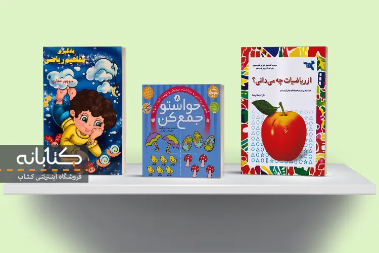 خرید کتاب ریاضی پیش دبستان