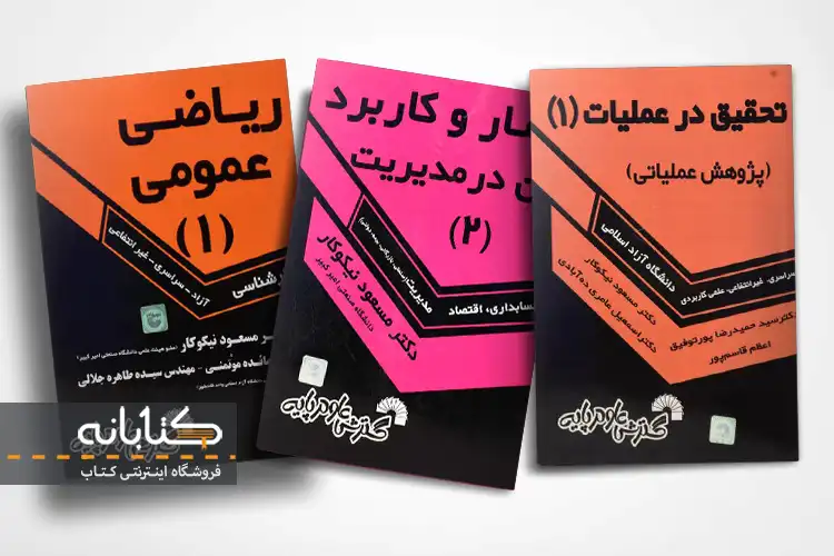 خرید کتاب های مسعود نیکوکار