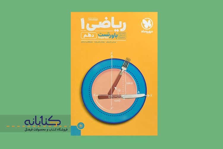 خرید کتاب پاورتست ریاضی دهم مهروماه