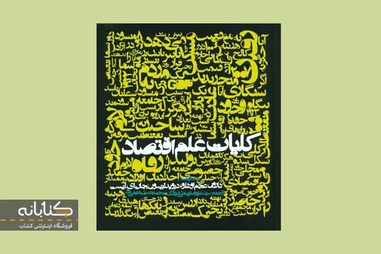 پرفروش ترین کتاب های اصول و مبانی علم اقتصاد معرفی کتاب کلیات علم اقتصاد عجم اوغلو