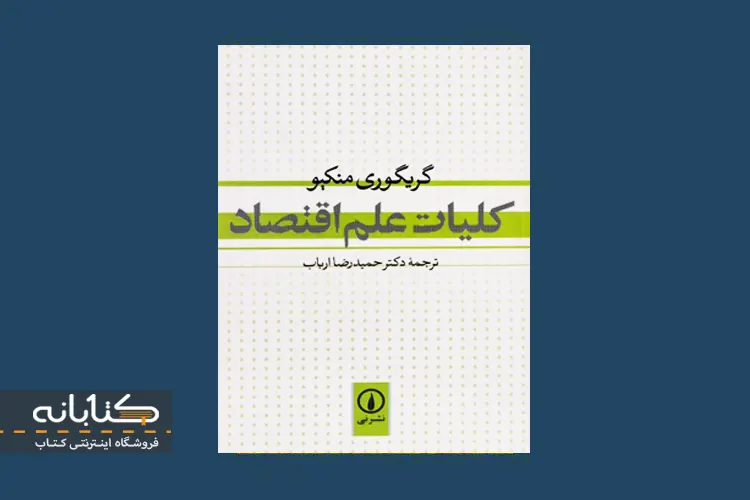 پرفروش ترین کتاب های اصول و مبانی علم اقتصاد معرفی کتاب کلیات علم اقتصاد منکیو