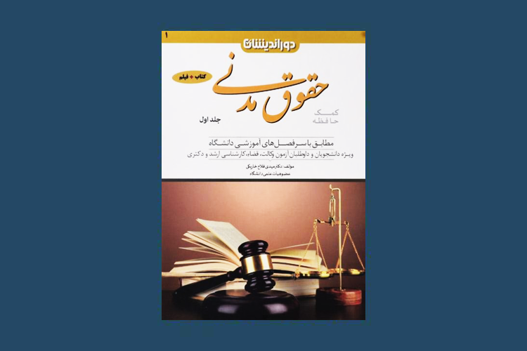 بهترین منابع "حقوق مدنی" برای آزمون وکالت