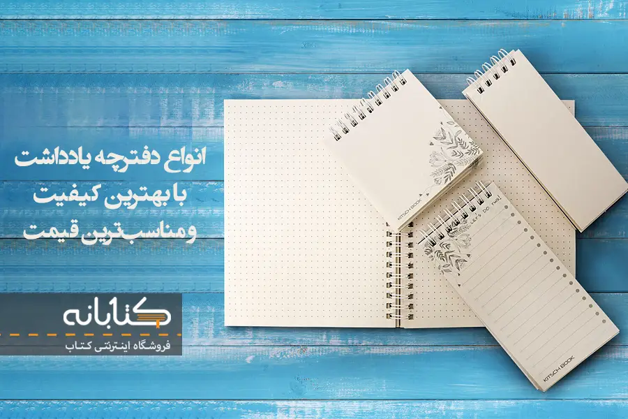 خرید دفترچه یادداشت 