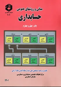 مبانی و روش های عمومی حسابداری علی مدد