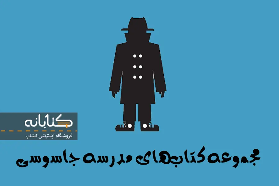 موضوع کتاب مدرسه جاسوسی