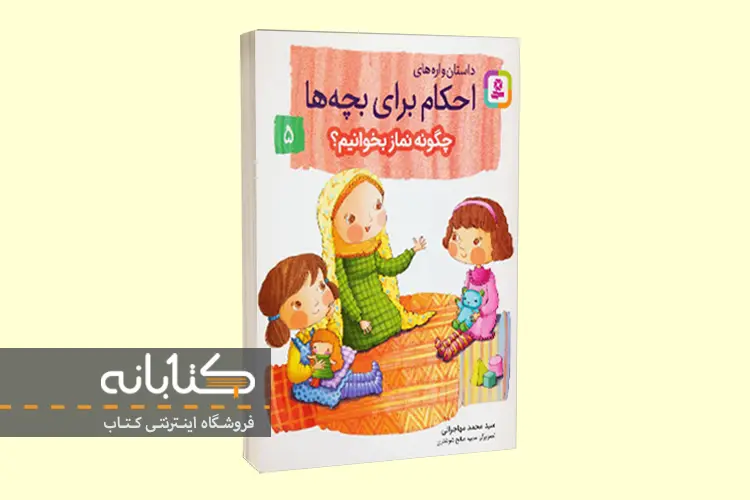 4 عنوان از بهترین کتاب های آموزش نماز برای کودکان