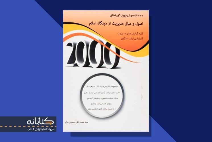کتاب 2000 سوال چهار گزینه‌ای اصول و مبانی مدیریت از دیدگاه اسلام