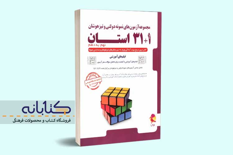خرید کتاب 31 استان نهم پویش
