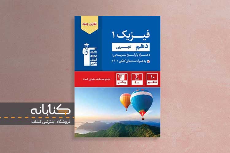 خرید کتاب آبی فیزیک دهم تجربی قلم چی
