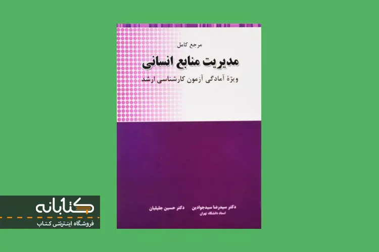 کتاب ارشد مرجع کامل مدیریت منابع انسانی سیدجوادین
