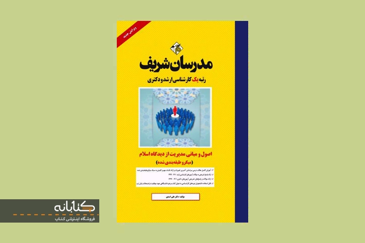 کتاب ارشد و دکتری اصول و مبانی مدیریت از دیدگاه اسلام مدرسان شریف
