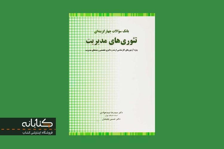 کتاب بانک سوالات چهارگزینه ای تئوری های مدیریت سیدجوادین و جلیلیان