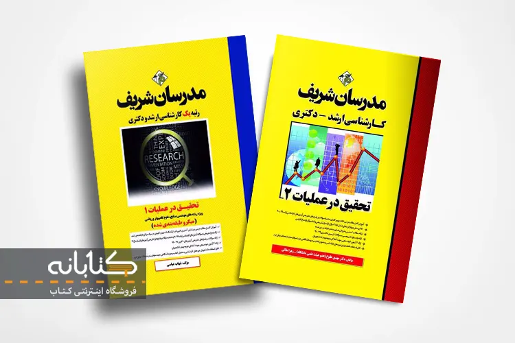 کتاب ارشد و دکتری تحقیق در عملیات 1 و 2 مدرسان شریف