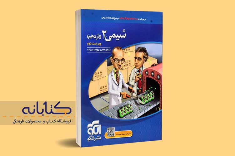 خرید کتاب تست شیمی یازدهم نشر الگو