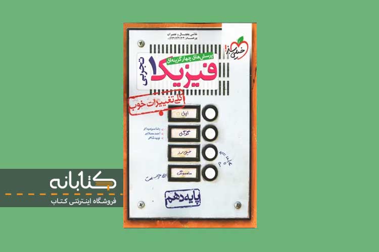 خرید کتاب تست فیزیک دهم تجربی خیلی سبز