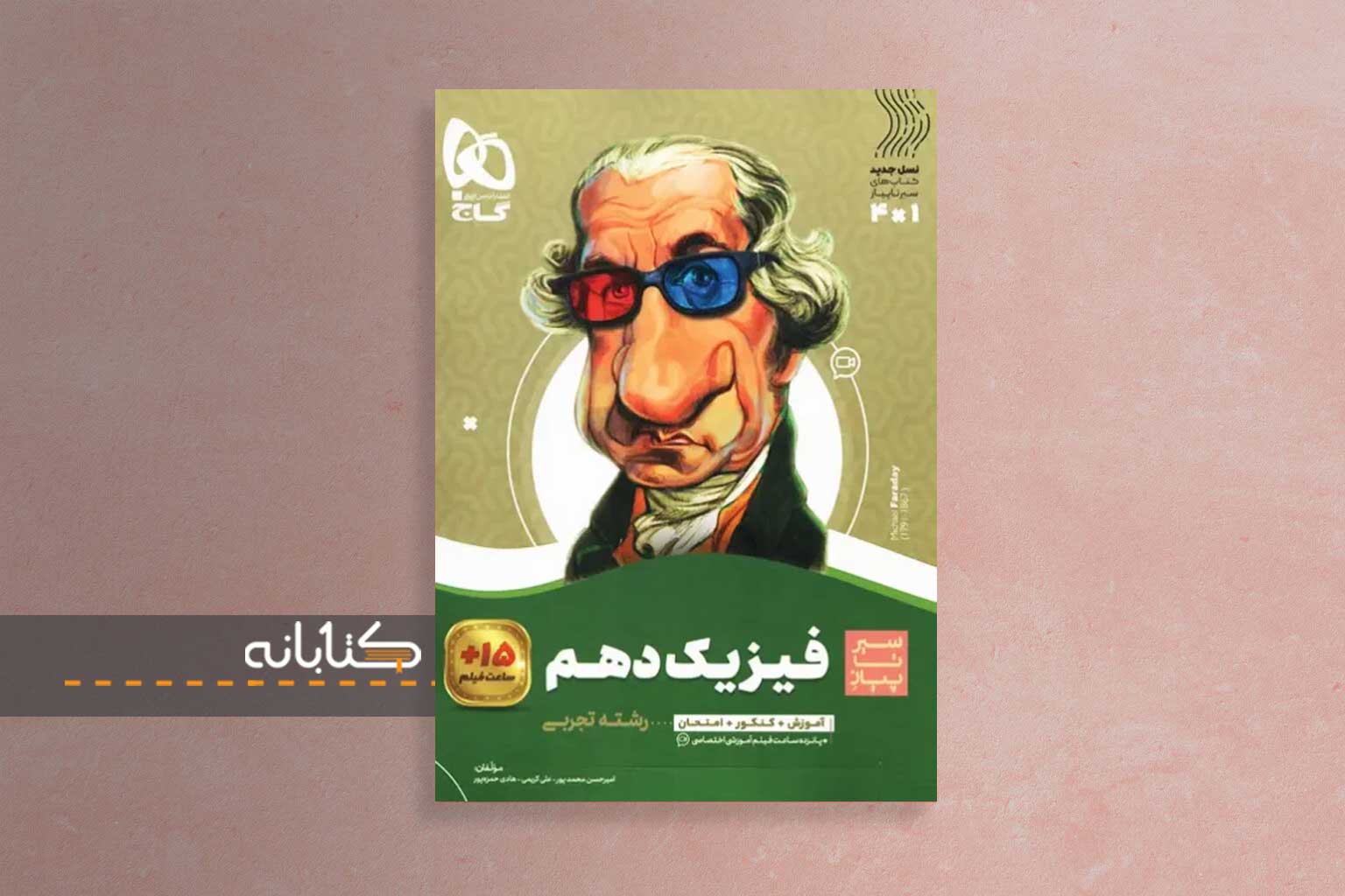 خرید کتاب سیر تا پیاز فیزیک دهم تجربی