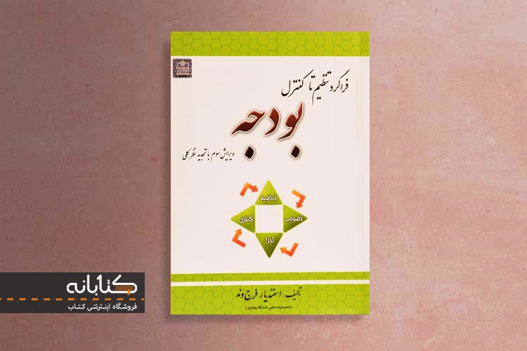 کتاب فراگرد تنظیم تا کنترل بودجه فرج وند