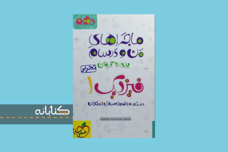 خرید کتاب ماجرا فیزیک دهم تجربی