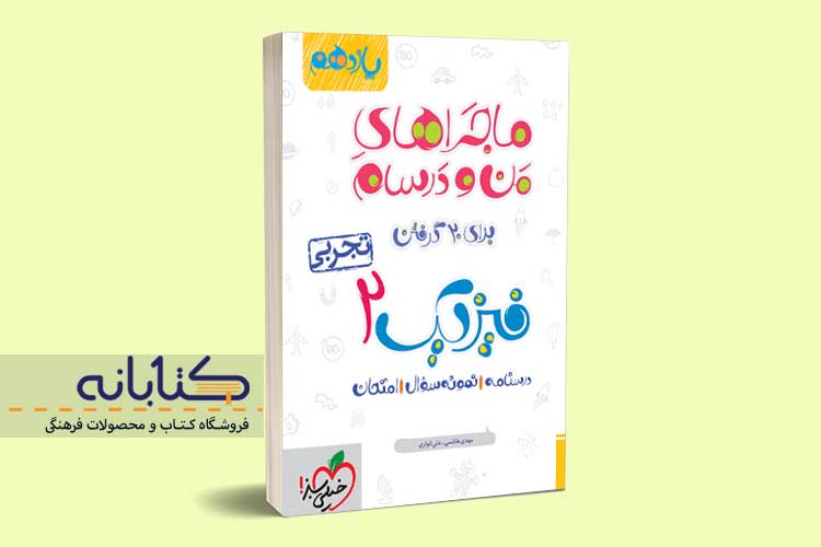 کتاب ماجرا فیزیک یازدهم تجربی