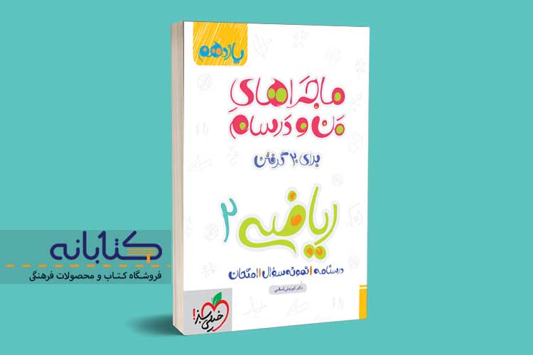 خرید کتاب ماجراهای من و درسام خیلی سبز