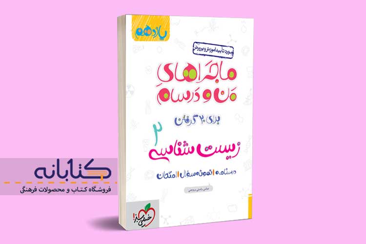 خرید کتاب ماجراهای من و درسام زیست یازدهم