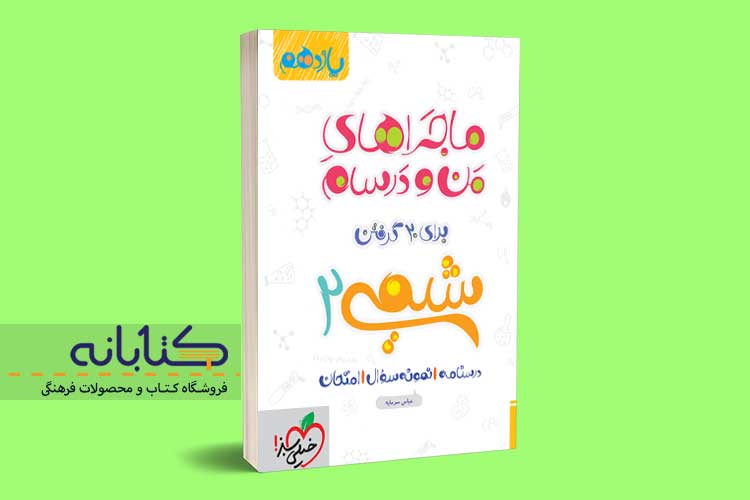 خرید کتاب ماجراهای من و درسام شیمی یازدهم