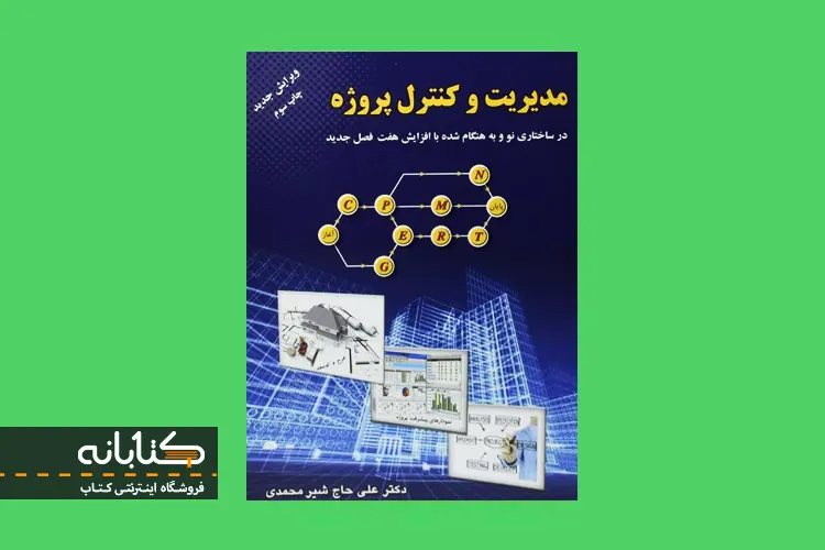 کتاب مدیریت و کنترل پروژه علی حاج شیرمحمدی