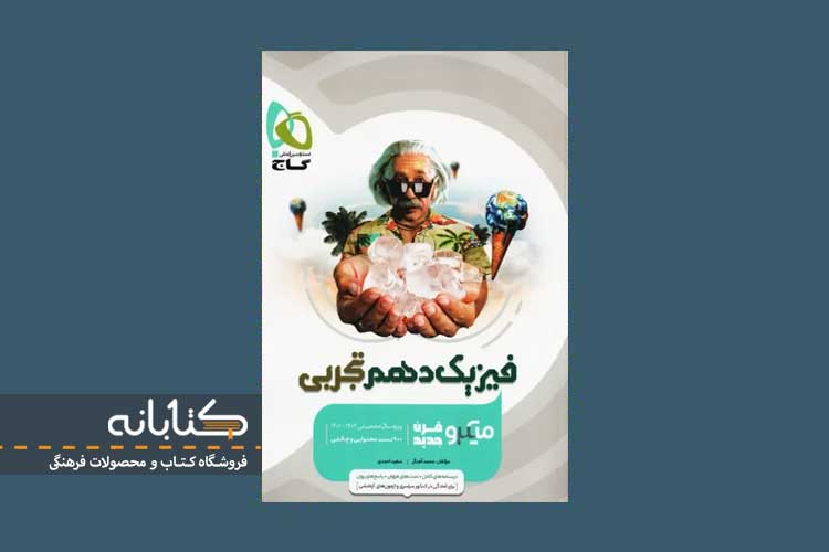 خرید کتاب میکرو فیزیک دهم تجربی