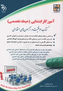 آزمون استخدامی آموزش پرورش حیطه تخصصی