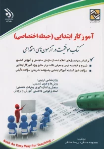 آموزگار ابتدایی حیطه اختصاصی