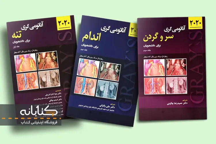 خرید کتاب آناتومی گری