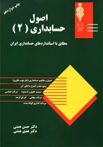 اصول حسابداری 2 همتی