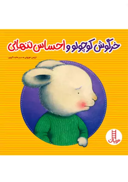 خرگوش کوچولو و احساس تنهایی