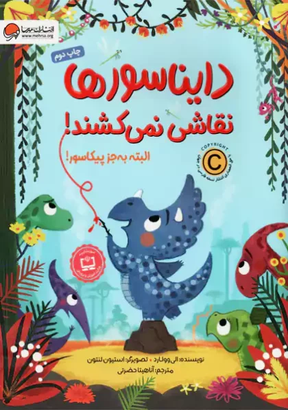 دایناسورها نقاشی نمی کشند