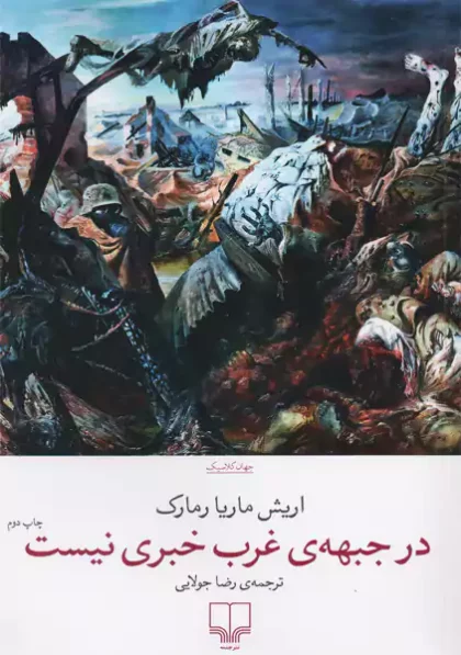 در جبهه ی غب خبری نیست نشر چشمه