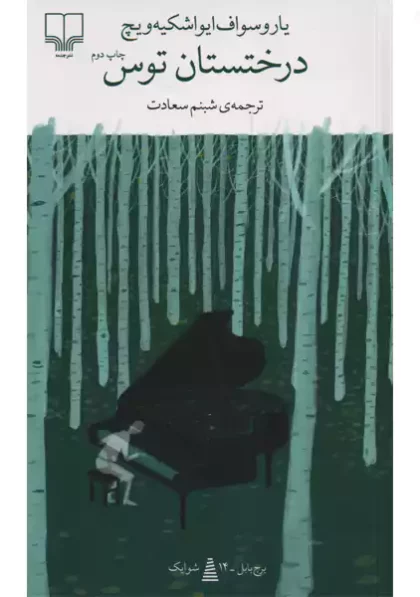 درختستان توس