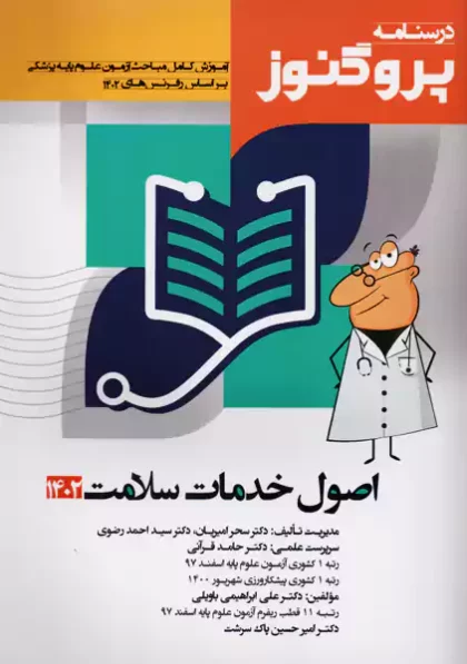 درسنامه پروگنوز اصول خدمات سلامت 1402