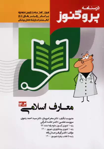 درسنامه پروگنوز معارف اسلامی 1402