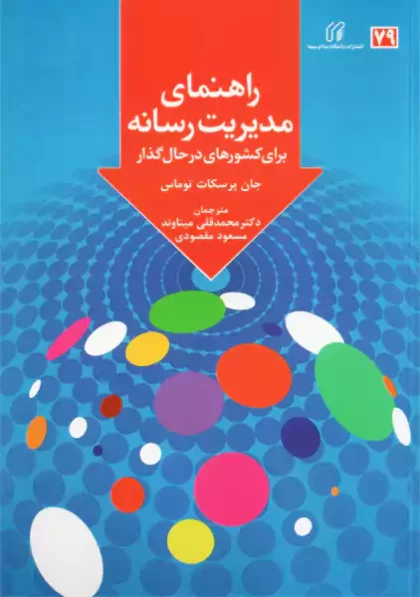 راهنمای مدیریت رسانه برای کشورهای در حال گذار