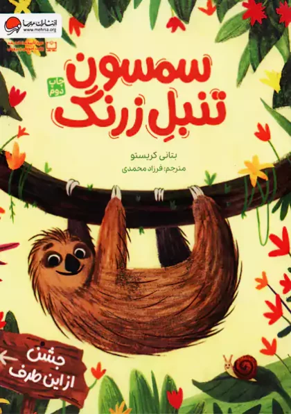 سمسون تنبل زرنگ