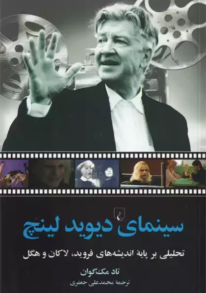 سینمای دیوید لینچ