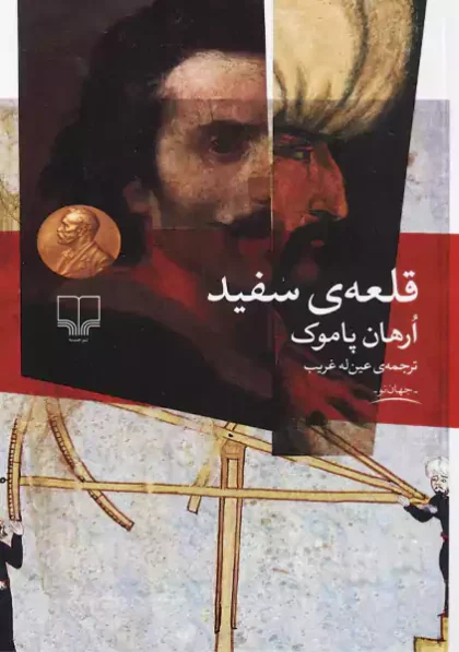 قلعه ی سفید ارهان پاموک