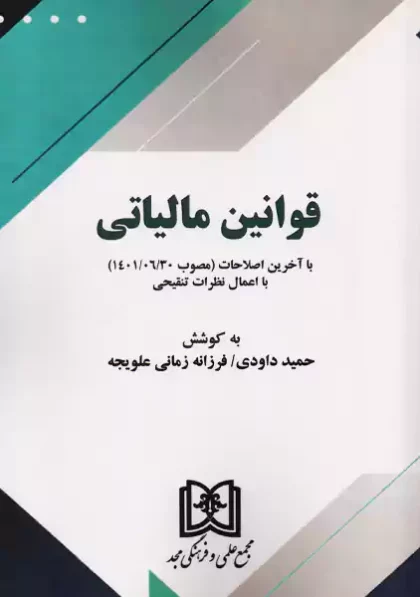 قوانین مالیاتی حمید داودی